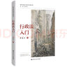 行政法入門（法學名家與法學方法叢書） 曬單實拍圖