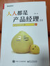 人人都是產(chǎn)品經(jīng)理2.0 寫(xiě)給泛產(chǎn)品經(jīng)理 新版升級(jí) 蘇杰 著 曬單實(shí)拍圖