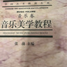音樂(lè )美學(xué)教程（音樂(lè )卷）/中國藝術(shù)教育大系 曬單實(shí)拍圖