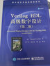 Verilog HDL高級數字設計（第二版） 曬單實(shí)拍圖