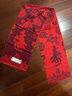 FANQI馬年本命年紅圍巾年會(huì )大紅色紅圍巾年會(huì )活動(dòng)刺繡定制男女士 壽字圖 曬單實(shí)拍圖