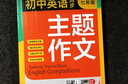 新版初中英語同步主題作文七年級人教版上下冊合訂本同步音頻朗讀初一初二初三單元課堂隨堂寫作練習 八年級英語主題作文 曬單實拍圖