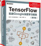 TensorFlow 實(shí)戰(zhàn)Google深度學(xué)習(xí)框架 第2版 曬單實(shí)拍圖