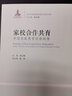 家校合作共育：中國家庭教育的新趨勢/當代中國教育改革與創(chuàng  )新書(shū)系 曬單實(shí)拍圖