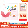 【官方直營 現(xiàn)貨速發(fā)】2025新版 優(yōu)+攻略七年級英語下冊外研版WY 7年級下優(yōu)攻略英語高分功略初一1年級英語外研版優(yōu)加攻略教輔工具書WY 曬單實拍圖