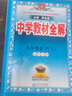 【科目自選】中學(xué)教材全解九年級(jí)金星教育初中初三9年級(jí)課本同步訓(xùn)練學(xué)習(xí)練習(xí)冊資料薛金星輔導(dǎo)書完全解讀 九年級(jí)下冊數(shù)學(xué)北師大版 曬單實(shí)拍圖