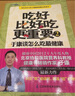 吃好比好吃更重要2：于康談怎么吃最健康 曬單實拍圖