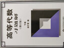 高等代數習題解修訂版上下2冊楊子胥編高等代數習題集教材同步輔導習題冊高等代數學(xué)習指導習題解答解析研 曬單實(shí)拍圖