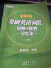 新東方 考研英語詞匯詞根+聯(lián)想記憶法：亂序版(上下冊)考研詞匯 亂序 考研英語一 考研英語二 俞敏洪 曬單實拍圖