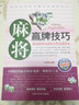 【包郵】 麻將贏牌技巧+橋牌實(shí)戰(zhàn)技巧+撲克牌玩法與技巧  打麻將的書(shū)通俗實(shí)用麻將技巧書(shū)廣東長(zhǎng)沙貴州四川麻將技巧大全成都麻將高級(jí)打法書(shū)籍 曬單實(shí)拍圖