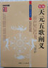 正版包郵 精編版 天元五歌闡義 地理辨正直解 青囊序奧語(yǔ) 天玉經(jīng) 都天寶照經(jīng) 陰陽(yáng)二宅斷驗 附蔣公補注覆舊墳辯 曬單實(shí)拍圖