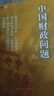 中國財(cái)政問題（融會(huì)歐、美、日視野，剖析中國財(cái)政現(xiàn)代化轉(zhuǎn)型問題，批判性反思中國財(cái)政現(xiàn)代化轉(zhuǎn)型困境。一部財(cái)政改革啟示錄?。?曬單實(shí)拍圖