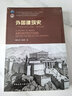 新華正版 外國建筑史 19世紀末葉以前 第4版 第四版 清華大學(xué) 陳志華著(zhù) 十二五 普通高等教育本科規劃教材 大學(xué)本科普通高等學(xué)校教材專(zhuān)用 考研預備 曬單實(shí)拍圖