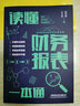 讀懂財(cái)務(wù)報(bào)表一本通 曬單實(shí)拍圖