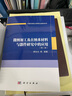 微納加工及在納米材料與器件研究中的應(yīng)用（第二版） 曬單實拍圖