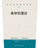 美學(xué)的理論（當代世界學(xué)術(shù)名著(zhù)）（汲取朱光潛譯本的精華，對不少美學(xué)、哲學(xué)范疇進(jìn)行了全新的翻譯?。?曬單實(shí)拍圖