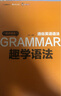 趣學(xué)語(yǔ)法：通俗英語(yǔ)語(yǔ)法（楊亮老師帶你15課輕松搞定語(yǔ)法難關(guān)，從思維源頭出發(fā)，了解語(yǔ)法本質(zhì)。配套練習題和精講解析，學(xué)完即練） 曬單實(shí)拍圖