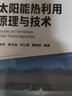 太陽(yáng)能熱利用原理與技術(shù)（饒政華） 曬單實(shí)拍圖