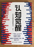 系列自選】認知覺(jué)醒 開(kāi)啟自我改變的原動(dòng)力 認知驅動(dòng) 做成一件對他人很有用的事 周嶺著(zhù)反本能衛藍書(shū)格局養成自律經(jīng)管勵志書(shū)籍自控專(zhuān)注學(xué)習情緒覺(jué)知力人民郵電出版社 認知覺(jué)醒【單本】定價(jià)59.8元 曬單實(shí)拍圖