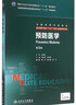 預防醫學(xué)(供8年制及7年制5+3一體化臨床醫學(xué)等專(zhuān)業(yè)用第3版全國高等學(xué)校教材) 曬單實(shí)拍圖