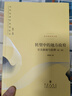 【官方正版】轉(zhuǎn)型中的地方政府官員激勵與治理第二版 當代經(jīng)濟學系列 周黎安著 中央經(jīng)濟體系 政治經(jīng)濟學書籍 上海人民出版社 曬單實拍圖