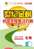 世紀金榜 2025版初中全程復習方略 語(yǔ)文數學(xué)英語(yǔ)物理化學(xué)生物歷史道德與法治地理2025年中考總復習九年級初三復習教輔八年級生物地理考試復習書(shū) 生物（人教版） 2025版 曬單實(shí)拍圖