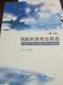 民航機(jī)務(wù)專業(yè)英語(yǔ)（第3版） 曬單實(shí)拍圖