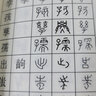 甲骨金文小篆書法速查手冊 曬單實拍圖