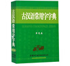 古漢語常用字字典（單色本）商務(wù)印書館國際出版 小學生初高中工具書 可搭現(xiàn)代漢語7版古漢語常用字典5版牛津高階英漢雙解詞典第10版新華字典第12版單雙色2025 曬單實拍圖