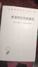 世界圖景的機械化/漢譯世界學(xué)術(shù)名著(zhù)叢書(shū) 曬單實(shí)拍圖