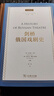 劍橋俄國戲劇史(劍橋世界戲劇史譯叢) 曬單實拍圖