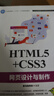 【用過(guò)的書(shū) 少量筆跡】 HTML5+CSS3網(wǎng)頁(yè)設計與制作  黑馬程序員 人民郵電出版社 曬單實(shí)拍圖