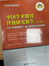 中國學(xué)術(shù)期刊評價研究報告 RCCSE權(quán)威期刊核心期刊排行榜與指南第6版 精 圖書 曬單實拍圖