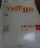 全品作業(yè)本 九9年級上冊 下冊 初中必刷題  數學(xué) 英語(yǔ) 語(yǔ)文 道法   歷史測試卷練習冊  人教版  2025秋 天津地區使用 道德與法治 全一冊 （RJ天津版) 曬單實(shí)拍圖