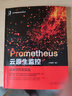 官網(wǎng) Prometheus云原生監(jiān)控 朱政科 云計算與虛擬化技術(shù) 深入剖析系統(tǒng)架構(gòu)工作原理 運維與開發(fā)實戰(zhàn)技術(shù)書籍 曬單實拍圖