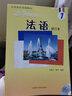 【任選】正版 法語1/2 學(xué)生用書 教學(xué)輔導(dǎo)參考書 修訂本 馬曉宏 北京外國語大學(xué)法語系 北外法語教材第一二冊配套大學(xué)法語專業(yè)精讀教程 全2冊 法語1（教材+同步練習(xí)手冊） 曬單實(shí)拍圖