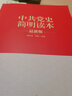 中共黨史簡(jiǎn)明讀本 “兩學(xué)一做”學(xué)習(xí)教育 曬單實(shí)拍圖