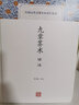 九章算術(shù)譯注(中國古代名著(zhù)全本譯注叢書(shū)) 曬單實(shí)拍圖
