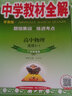 中學(xué)教材全解 高中物理 選修3-1 廣東教育版 2020版 曬單實(shí)拍圖