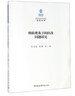 《哲學(xué)的貧困》何思敬譯本考/馬克思主義經(jīng)典文獻傳播通考 曬單實(shí)拍圖