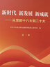 新時(shí)代  新發(fā)展  新成就——從黨的十八大到二十大 曬單實(shí)拍圖