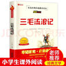 三毛流浪記全集三年級(jí)必讀課外書 小學(xué)生紅色經(jīng)典傳統(tǒng)教育讀本文學(xué)叢書兒童讀物故事書適合四五六年級(jí)閱讀書籍的老師推薦 單本 三毛流浪記 曬單實(shí)拍圖