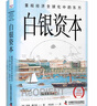 白銀資本 重視經(jīng)濟(jì)全球化中的東方 中國科學(xué)技術(shù)出版社 (德)貢德·弗蘭克 著 劉北成 譯 新華正版書籍包郵 曬單實拍圖