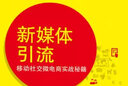 新媒體引流：移動(dòng)社交微電商實(shí)戰(zhàn)秘籍(博文視點(diǎn)出品) 曬單實(shí)拍圖
