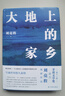 大地上的家鄉(xiāng) 劉亮程散文作品集 精裝典藏版 圖書 曬單實拍圖