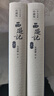 【官方正版】西游記（套裝上下冊）四大名著珍藏版人民文學(xué)出版社 曬單實拍圖