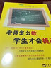 老師怎么教學(xué)生才會(huì )提問(wèn)/常青藤好老師教學(xué)策略系列 曬單實(shí)拍圖