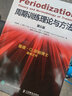 周期訓(xùn)練理論與方法 邦帕周期訓(xùn)練書籍運(yùn)動(dòng)健身教練執(zhí)教教材運(yùn)動(dòng)訓(xùn)練學(xué)書體育教育訓(xùn)練學(xué)教材書籍功能性訓(xùn) 曬單實(shí)拍圖