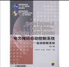 電力拖動(dòng)自動(dòng)控制系統(tǒng)運(yùn)動(dòng)控制系統(tǒng) 第4版 阮毅 陳伯時(shí) 普通高等教育十一五國 家規(guī)劃教材 曬單實(shí)拍圖