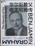 華爾街教父格雷厄姆傳 四川人民出版社 (美)本杰明·格雷厄姆 著 王培 譯 新華正版書籍包郵 曬單實拍圖